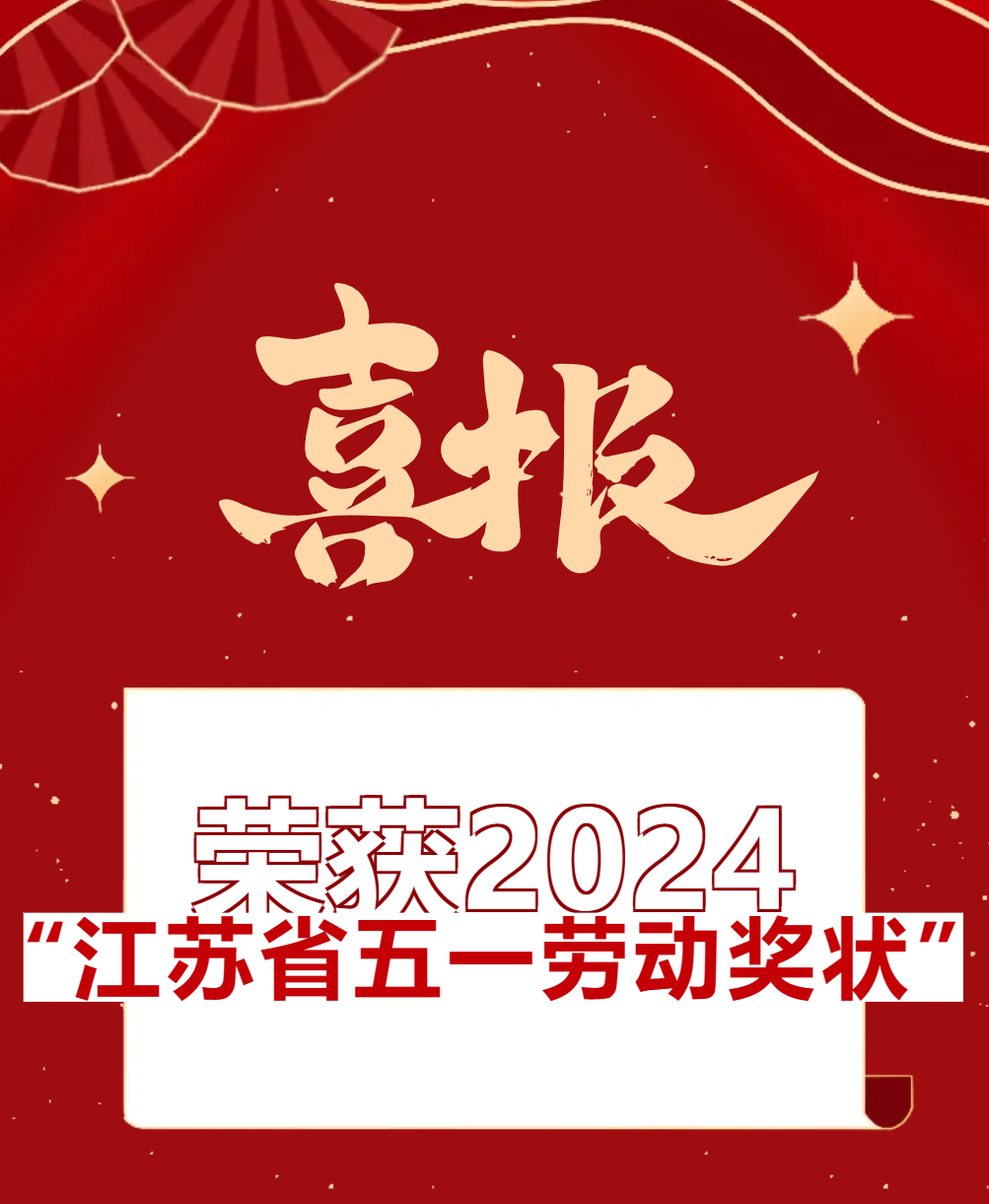 【喜报】；倩2024“江苏省五一劳动奖状”