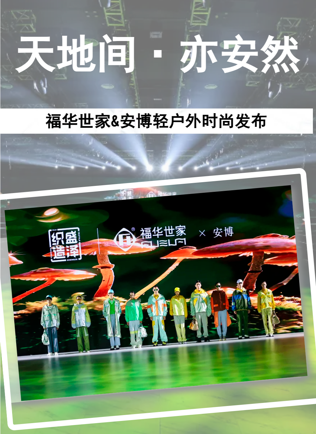 【天地间-亦平安】；兰&安博轻户外时尚宣布
