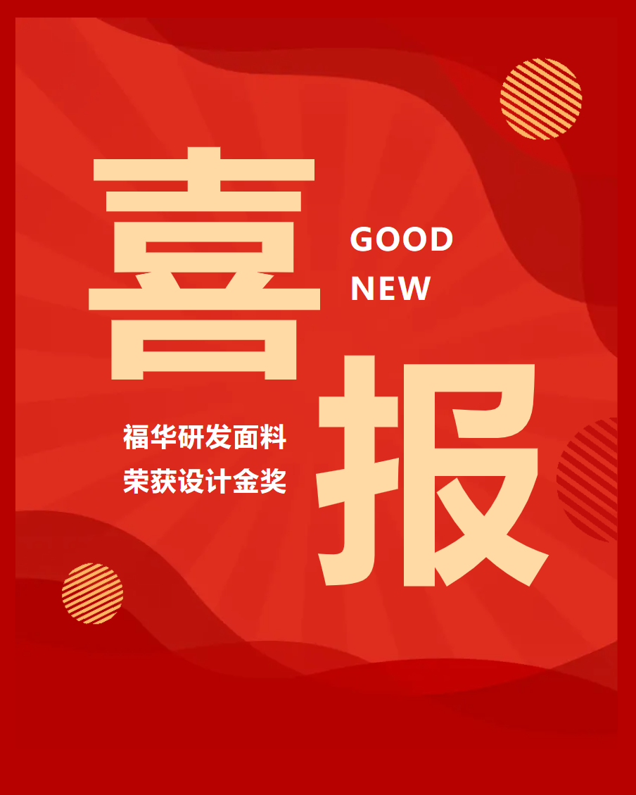 【喜报】；媪先倩2024年长丝织物新产品设计金奖
