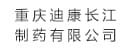 沉庆优德88长江<br>造药有限公司