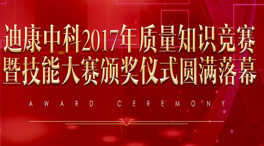 优德88中科2017年质量知识较量暨技术大赛颁奖典礼圆满闭幕