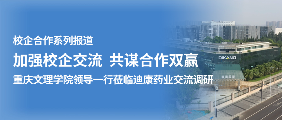 【校企合作】加强校企互换 同谋合作双赢——（一）沉庆文理学院辅导一行光临优德88药业互换调研