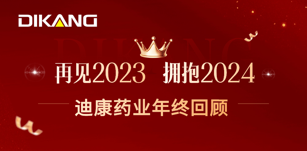 【企业新闻】致敬2023，拥抱2024——优德88药业的年终总结来啦！