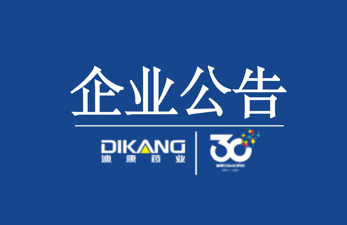 【企业布告】关于喘舒片召回的通知